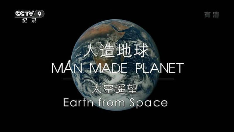 纪录片《人造地球:太空遥望》中文字幕 – 1080P高清下载 纪录片《人造地球:太空遥望》中文字幕 – 1080P高清下载